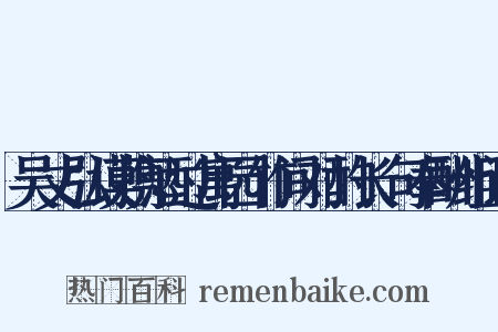 吴丈弘谟携酒过寓园竹间对酌长句奉酬组词是什么意思的图片